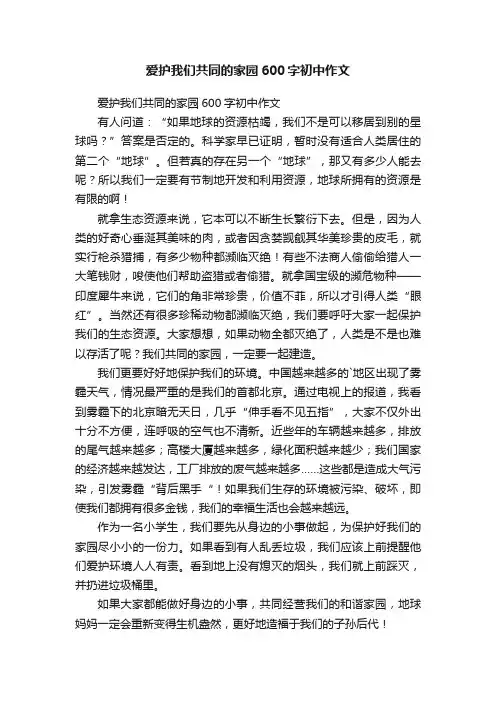 爱护我们共同的家园600字初中作文
