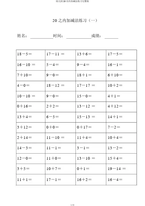 幼儿园20以内加减法练习完整版