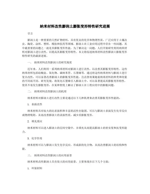 纳米材料改性膨润土膨胀变形特性研究进展