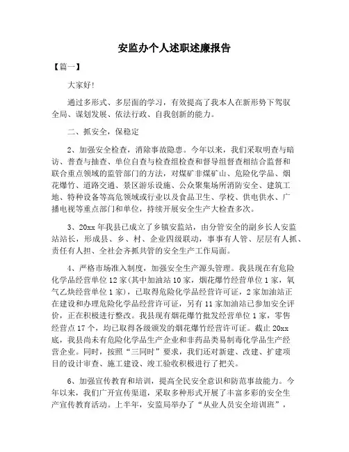 【述职报告范文】安监办个人述职述廉报告