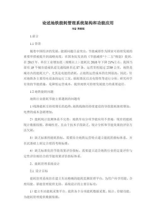 论述地铁能耗管理系统架构和功能应用