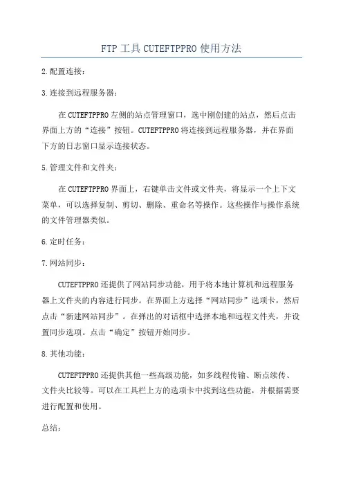 FTP工具CUTEFTPPRO使用方法