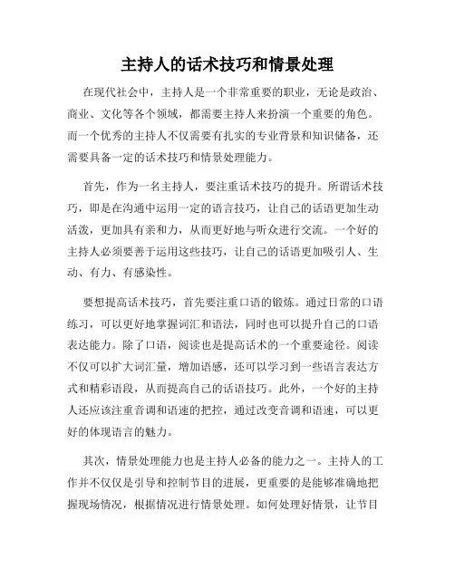 主持人的话术技巧和情景处理