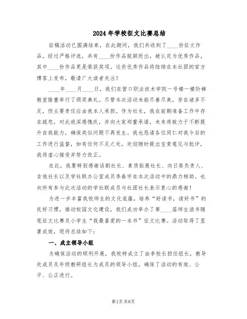 2024年学校征文比赛总结（3篇）