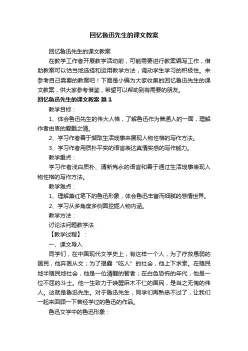 回忆鲁迅先生的课文教案