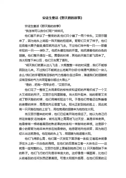 安徒生童话《野天鹅的故事》
