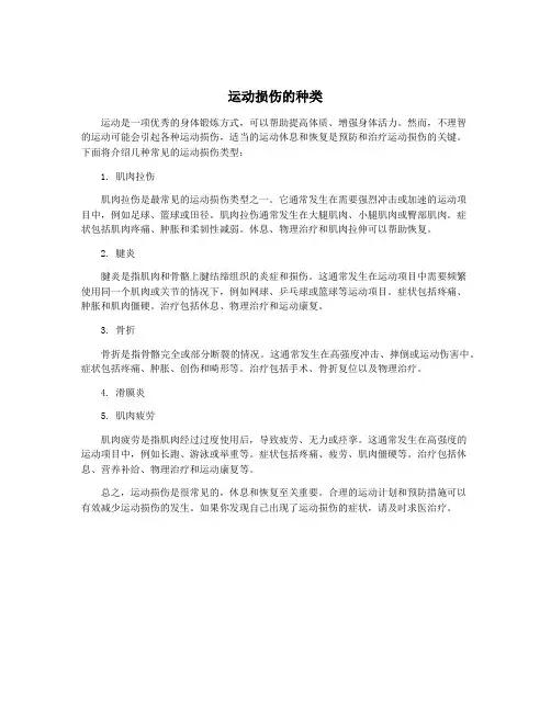 运动损伤的种类