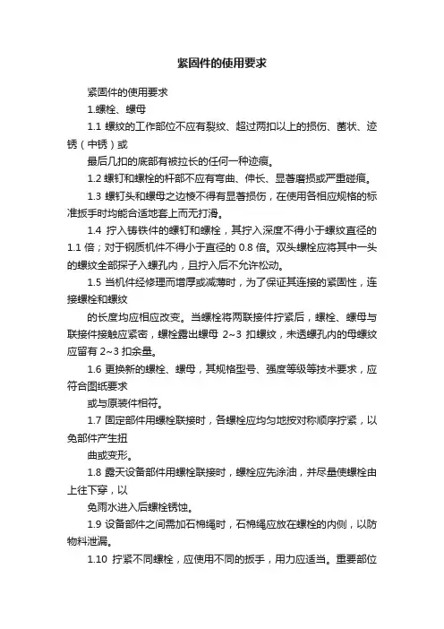 紧固件的使用要求