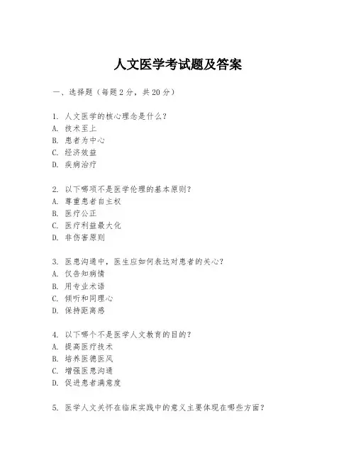 人文医学考试题及答案