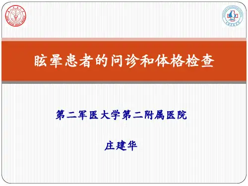 眩晕问诊与体格检查-庄建华