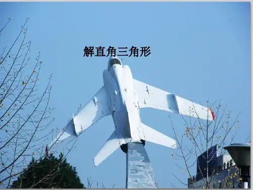 冀教版初中数学九上解直角三角形PPT精品课件1