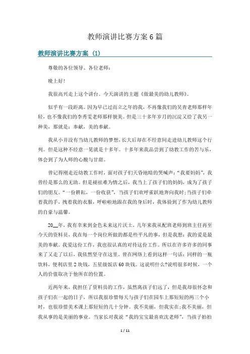 教师演讲比赛方案6篇