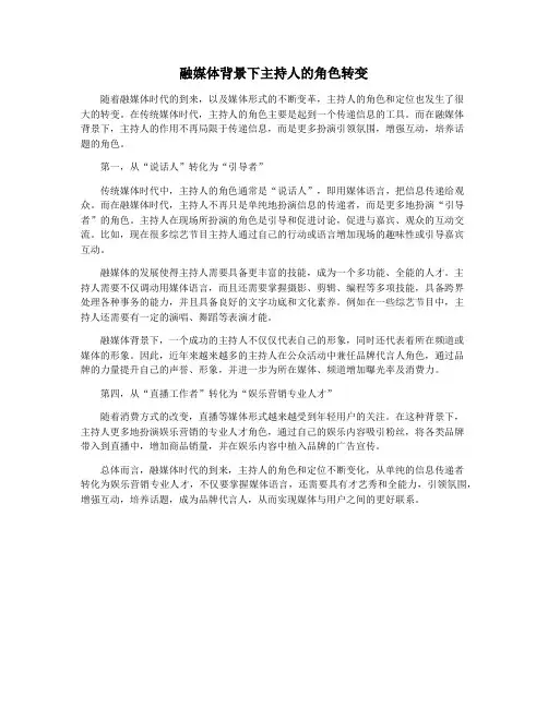 融媒体背景下主持人的角色转变