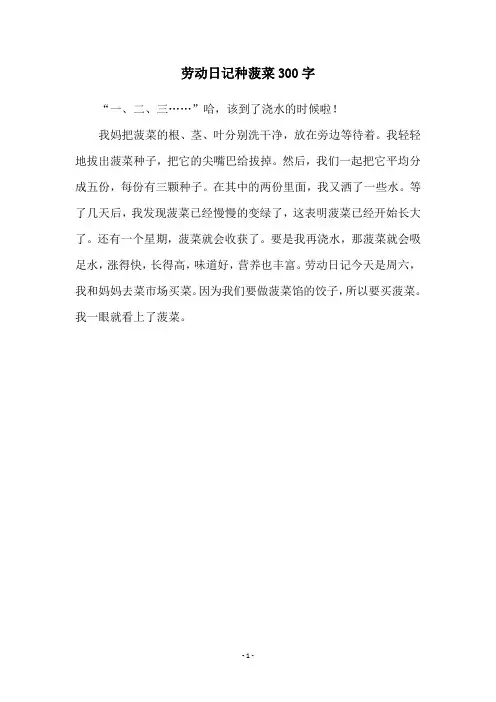 劳动日记种菠菜300字