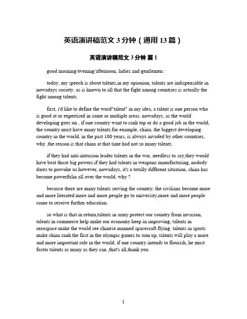 英语演讲稿范文3分钟(通用13篇)