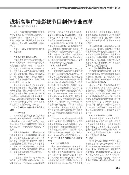 浅析高职广播影视节目制作专业改革