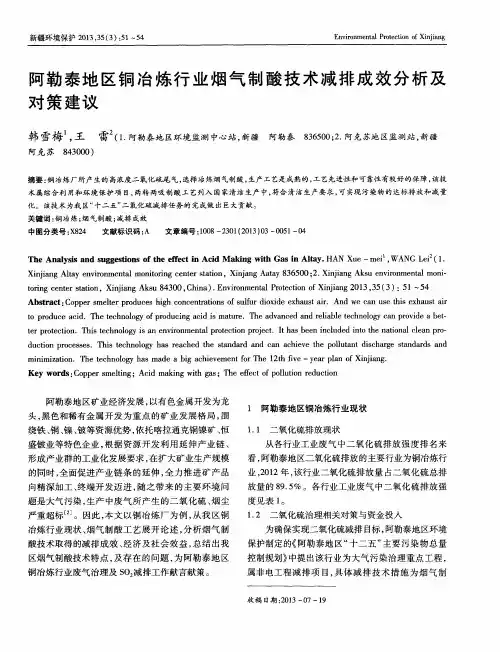 阿勒泰地区铜冶炼行业烟气制酸技术减排成效分析及对策建议