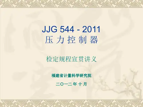 JJG—压力控制器检定规程宣贯讲义.ppt