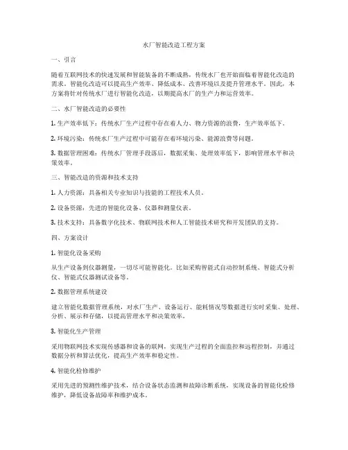 水厂智能改造工程方案