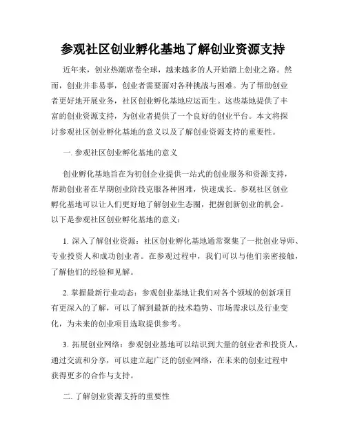 参观社区创业孵化基地了解创业资源支持