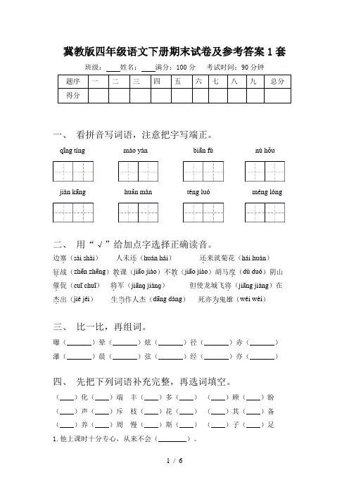 冀教版四年级语文下册期末试卷及参考答案1套
