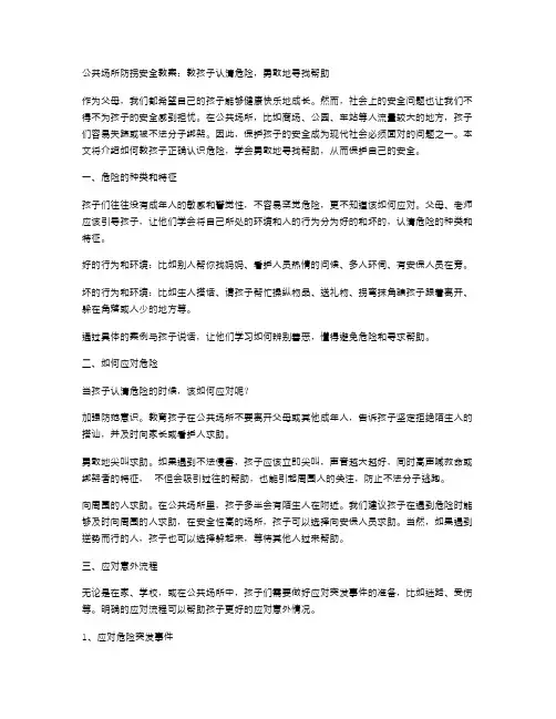 公共场所防拐安全教案：教孩子认清危险,勇敢地寻找帮助