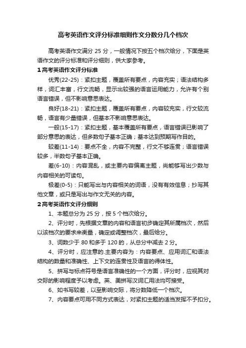 高考英语作文评分标准细则作文分数分几个档次