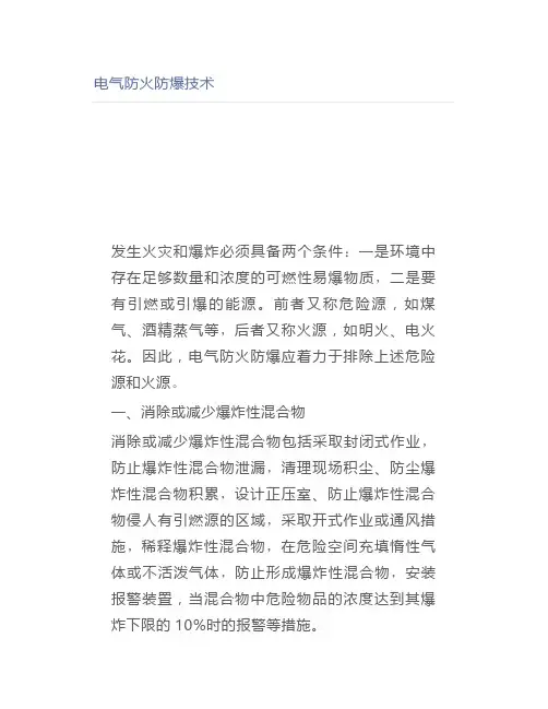 电气防火防爆技术