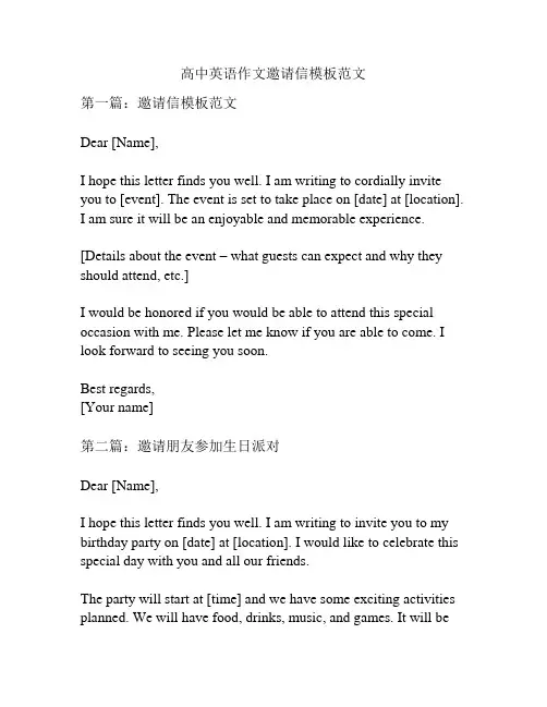 高中英语作文邀请信模板范文