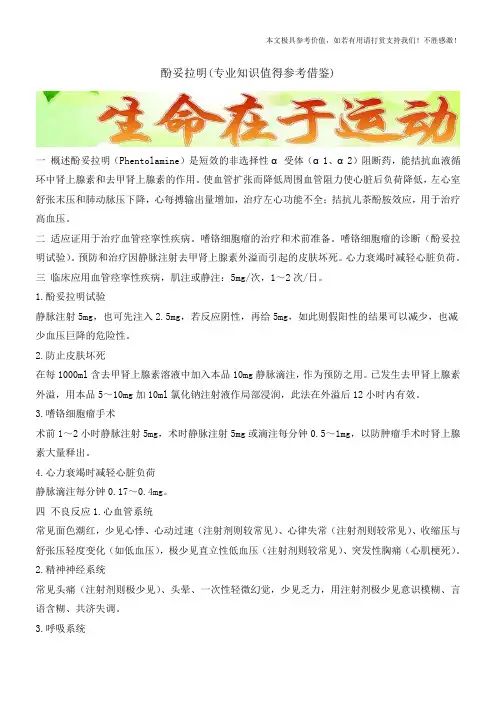 酚妥拉明(专业知识值得参考借鉴)