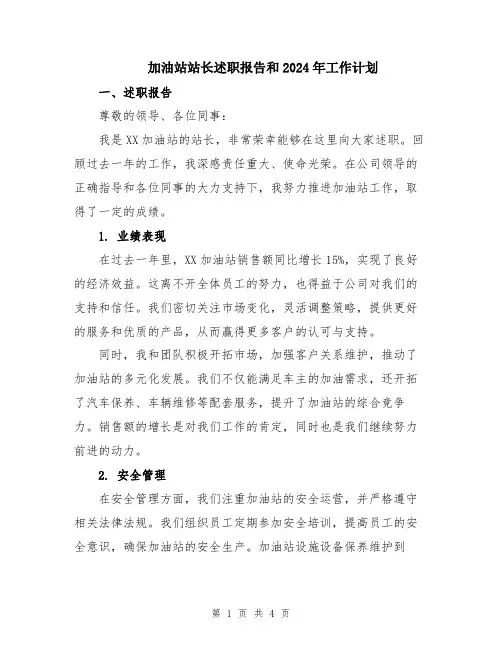 加油站站长述职报告和2024年工作计划
