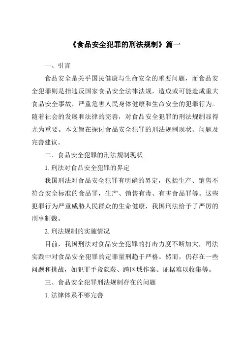 《食品安全犯罪的刑法规制》范文