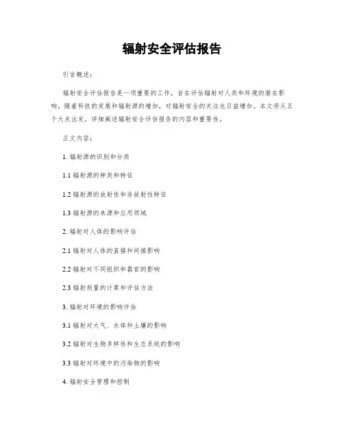 辐射安全评估报告