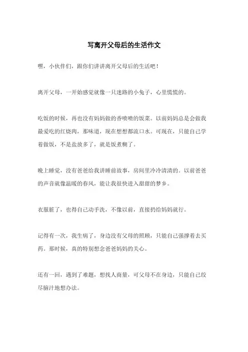 写离开父母后的生活作文