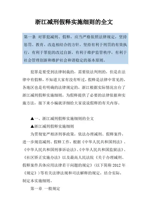 浙江减刑假释实施细则的全文