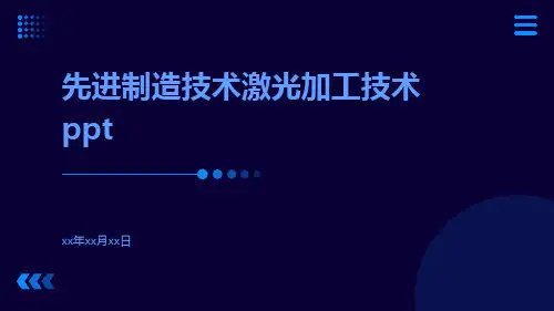 先进制造技术激光加工技术ppt