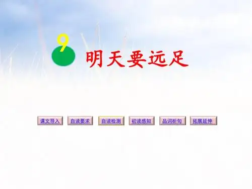 9明天要远足  课件(23张PPT)