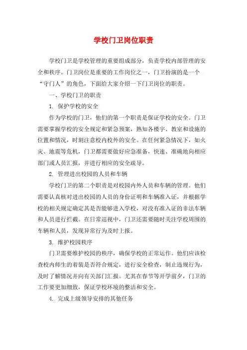 学校门卫岗位职责