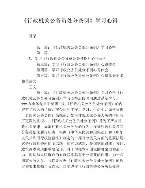 《行政机关公务员处分条例》学习心得