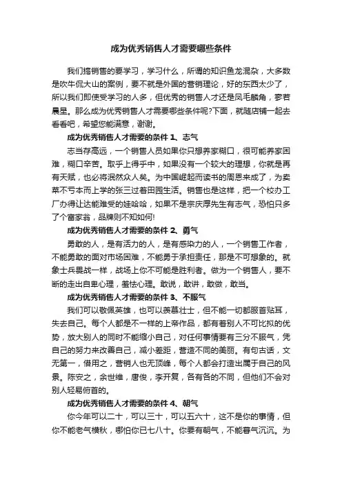 成为优秀销售人才需要哪些条件