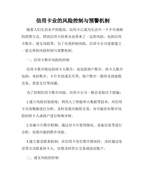 信用卡业的风险控制与预警机制