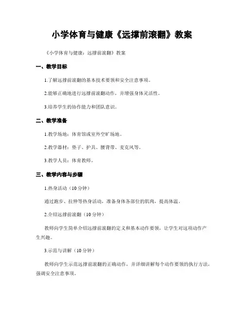 小学体育与健康《远撑前滚翻》教案