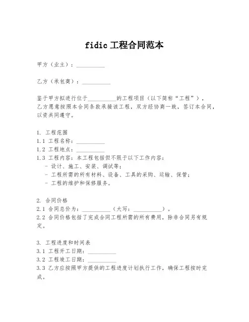 fidic工程合同范本