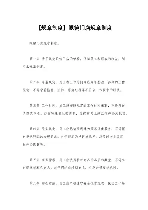 【规章制度】眼镜门店规章制度