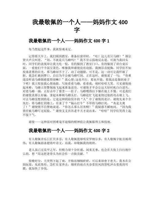 我最敬佩的一个人——妈妈作文400字