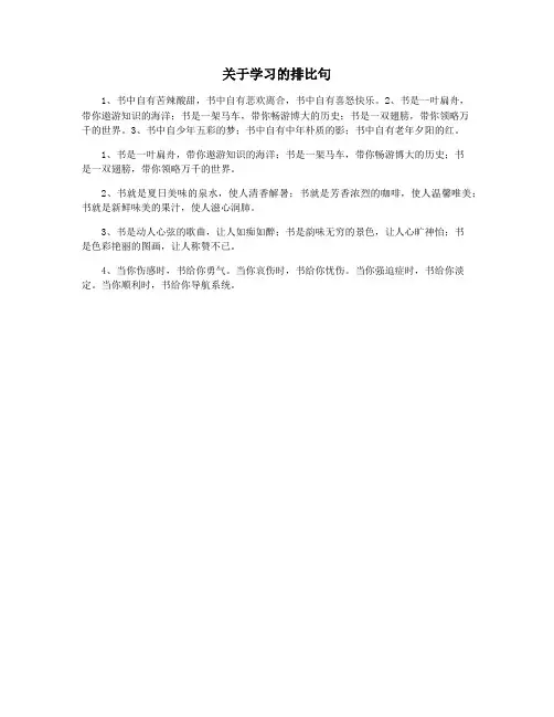 关于学习的排比句