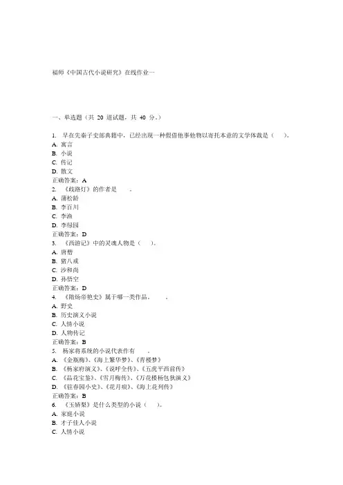 15春福师《中国古代小说研究》在线作业一 答案