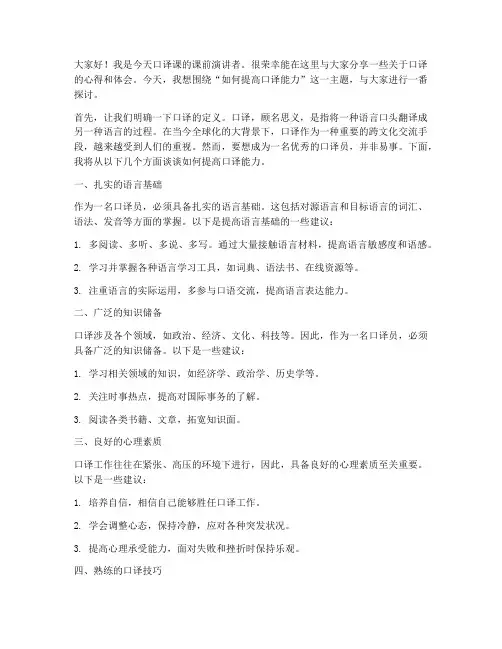 口译课课前演讲稿范文