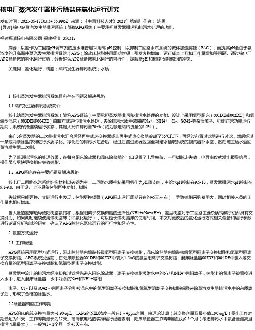 核电厂蒸汽发生器排污除盐床氨化运行研究