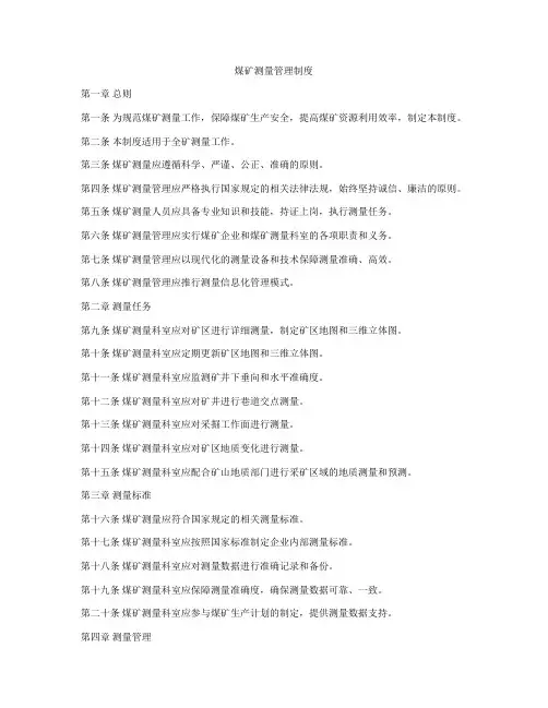 煤矿测量管理制度